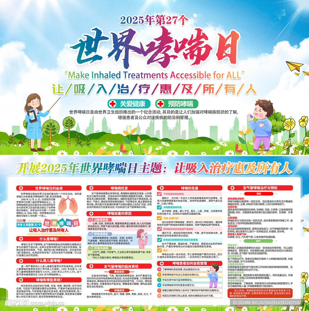 开展世界防治哮喘日活动展板