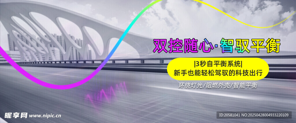 炫酷平衡车海报路彩色轮播海报