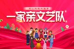 一家亲文艺队风采展示