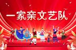 一家亲文艺队舞台表演
