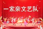 一家亲文艺队舞台表演