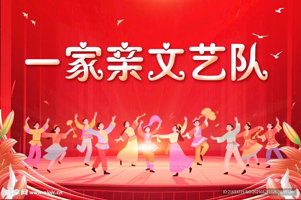 一家亲文艺队舞台表演