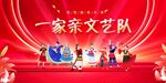 一家亲文艺队舞台表演