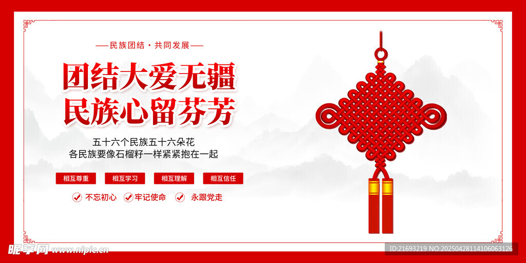 民族团结海报