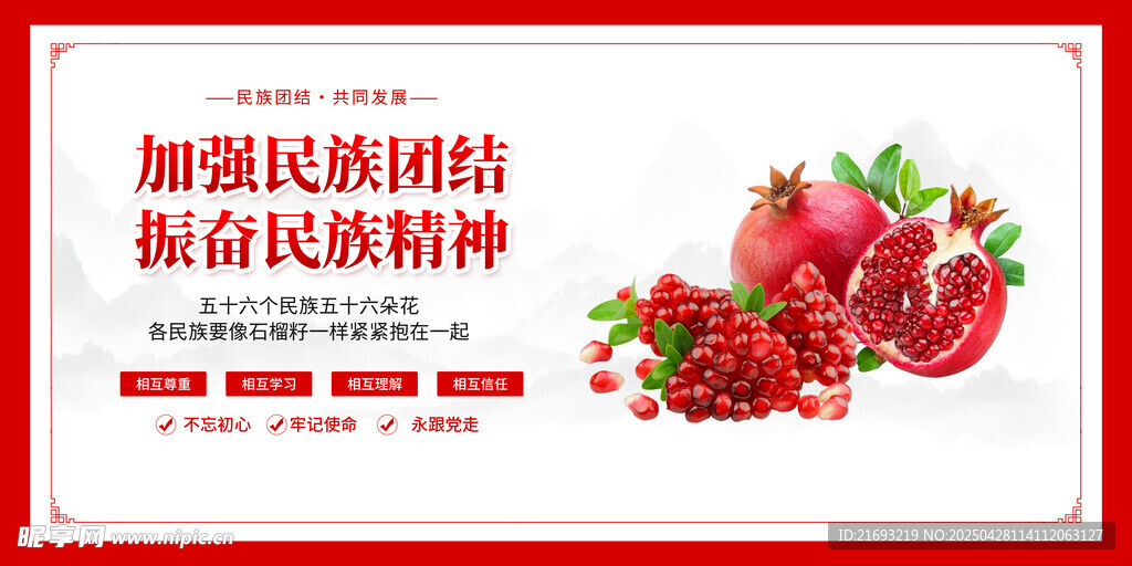 民族团结