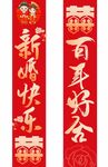 喜庆对联贺百年好合