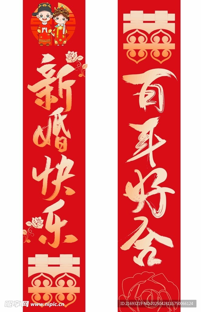 喜庆对联贺百年好合