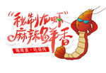 麻辣虾