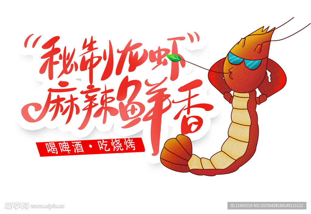 麻辣虾