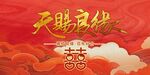 天赐良缘喜庆中式婚礼图
