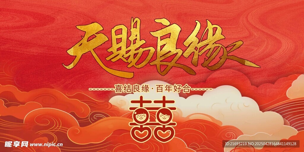 天赐良缘喜庆中式婚礼图