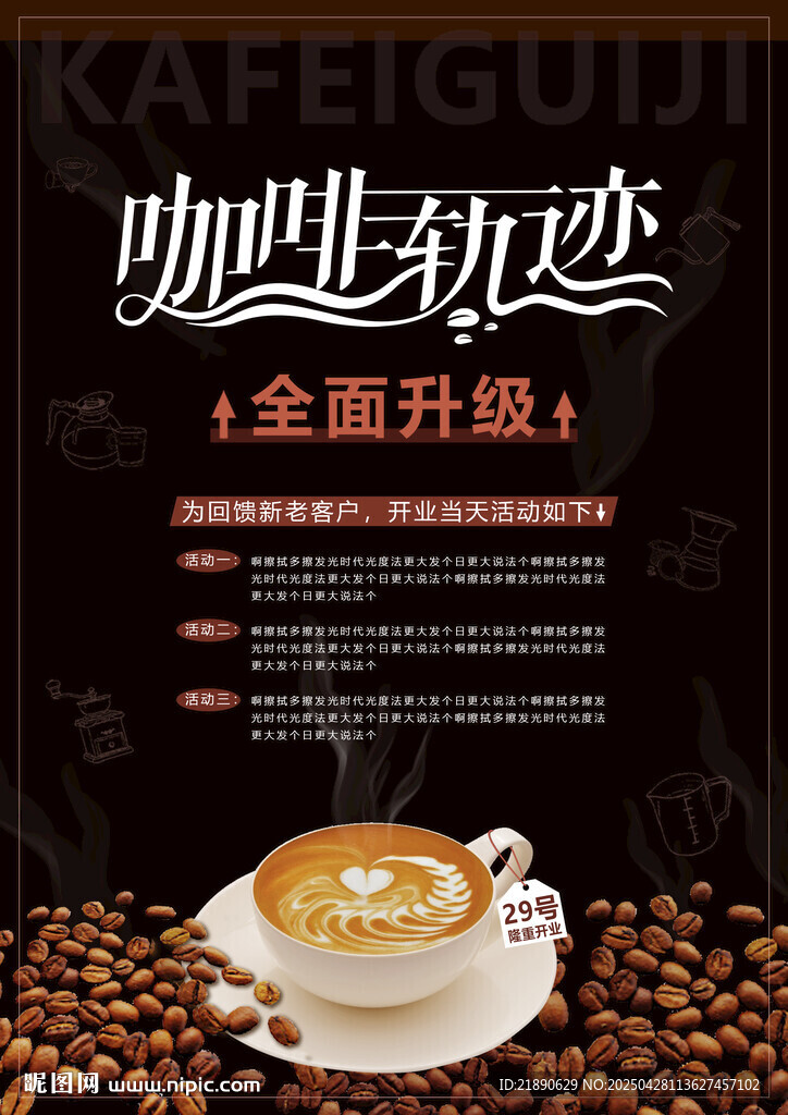 咖啡轨迹全面升级海报