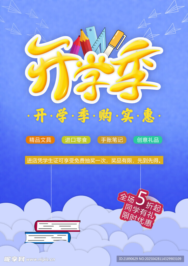 开学季文具特惠来袭