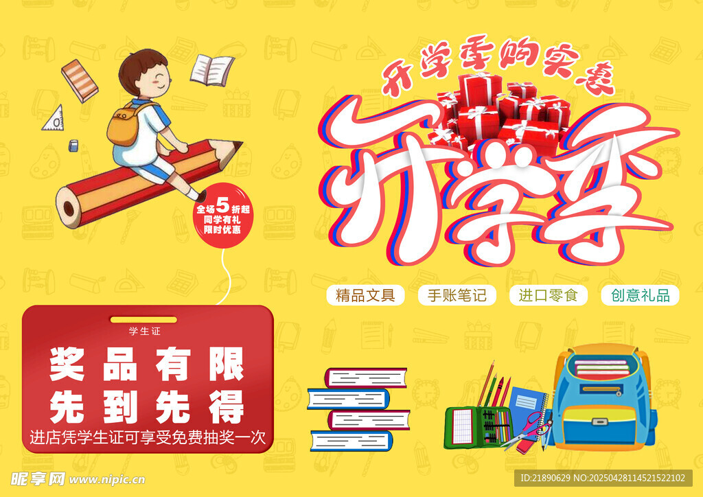 开学季促销 文具优惠购