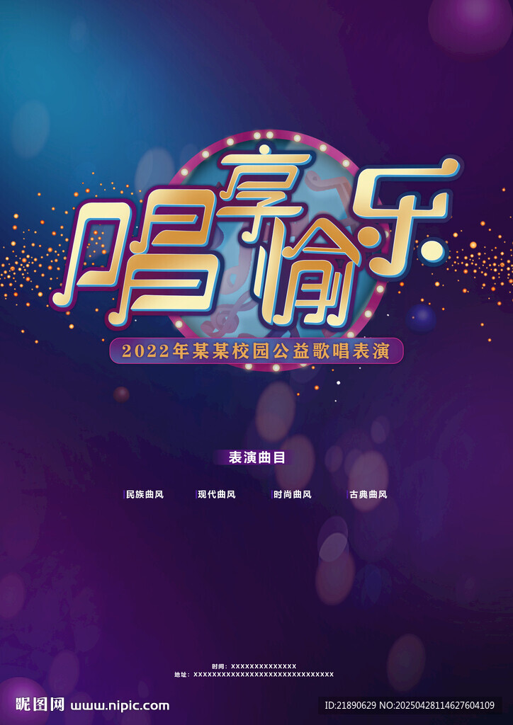 唱响音乐盛宴