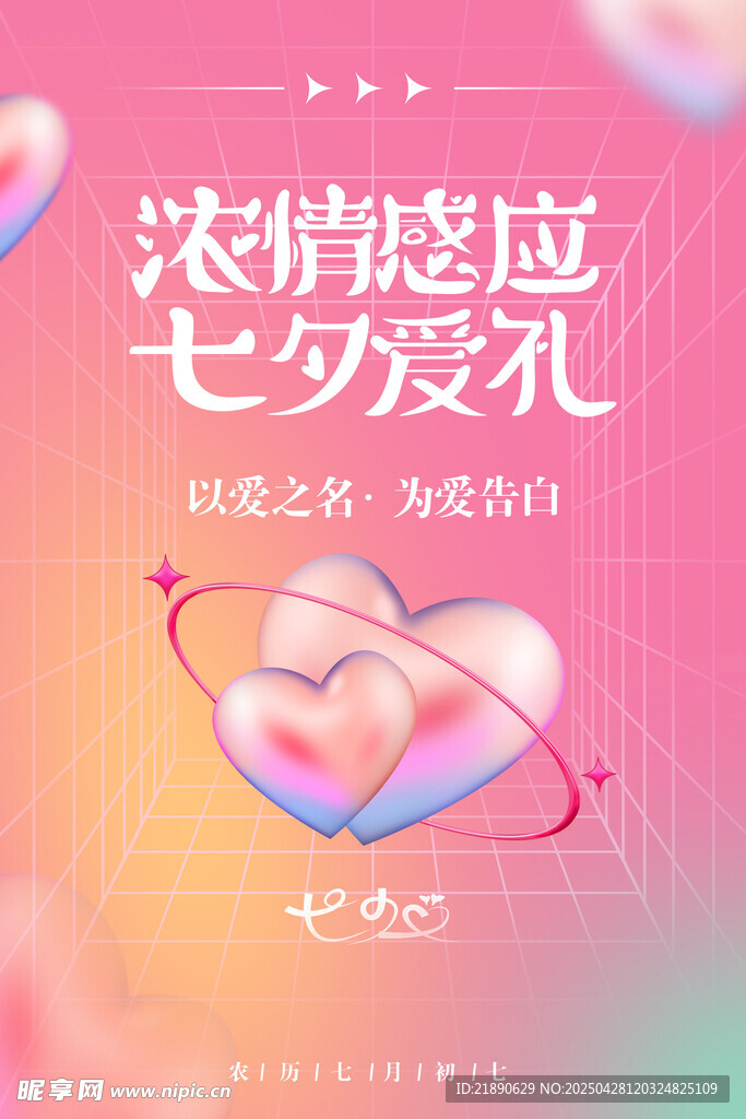 浓情七夕爱意好礼