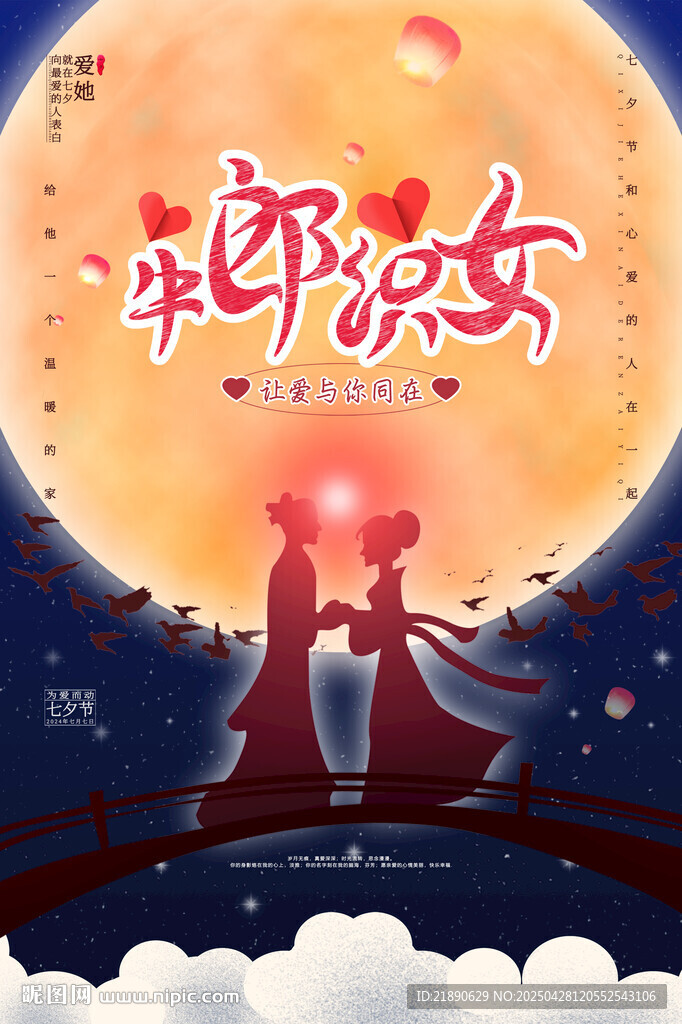 浪漫七夕牛郎织女相会图