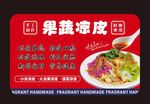 果蔬凉皮