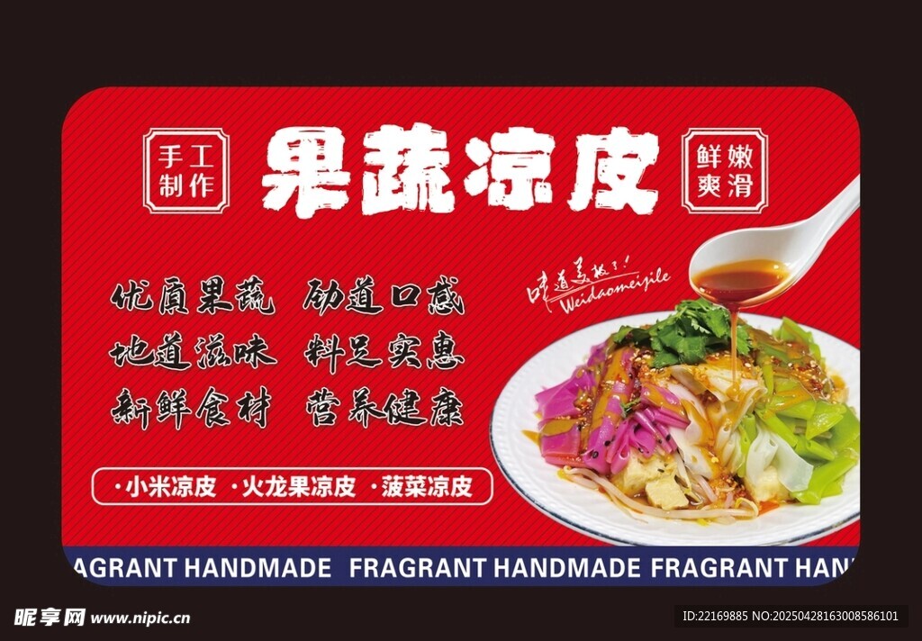 果蔬凉皮