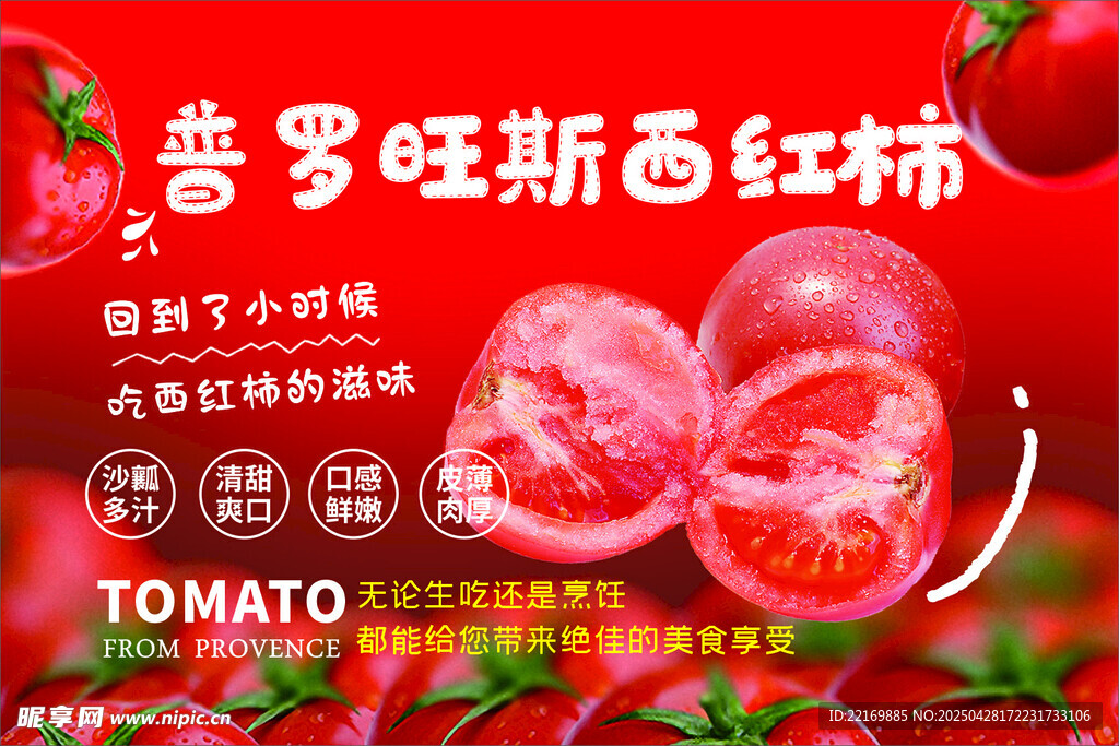 普罗旺斯西红柿