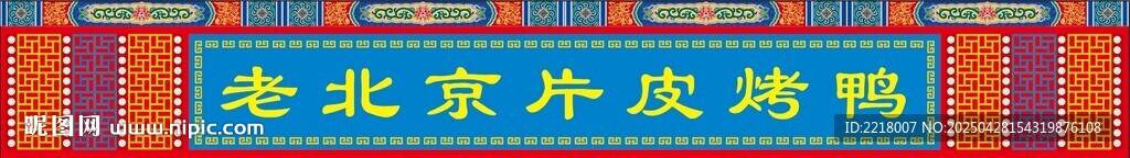 老北京烤鸭