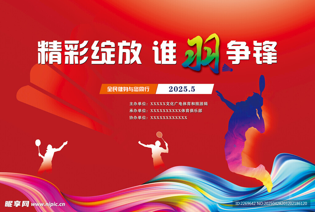 羽毛球比赛背景