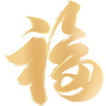 福字