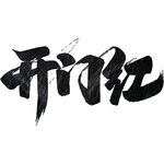开门红