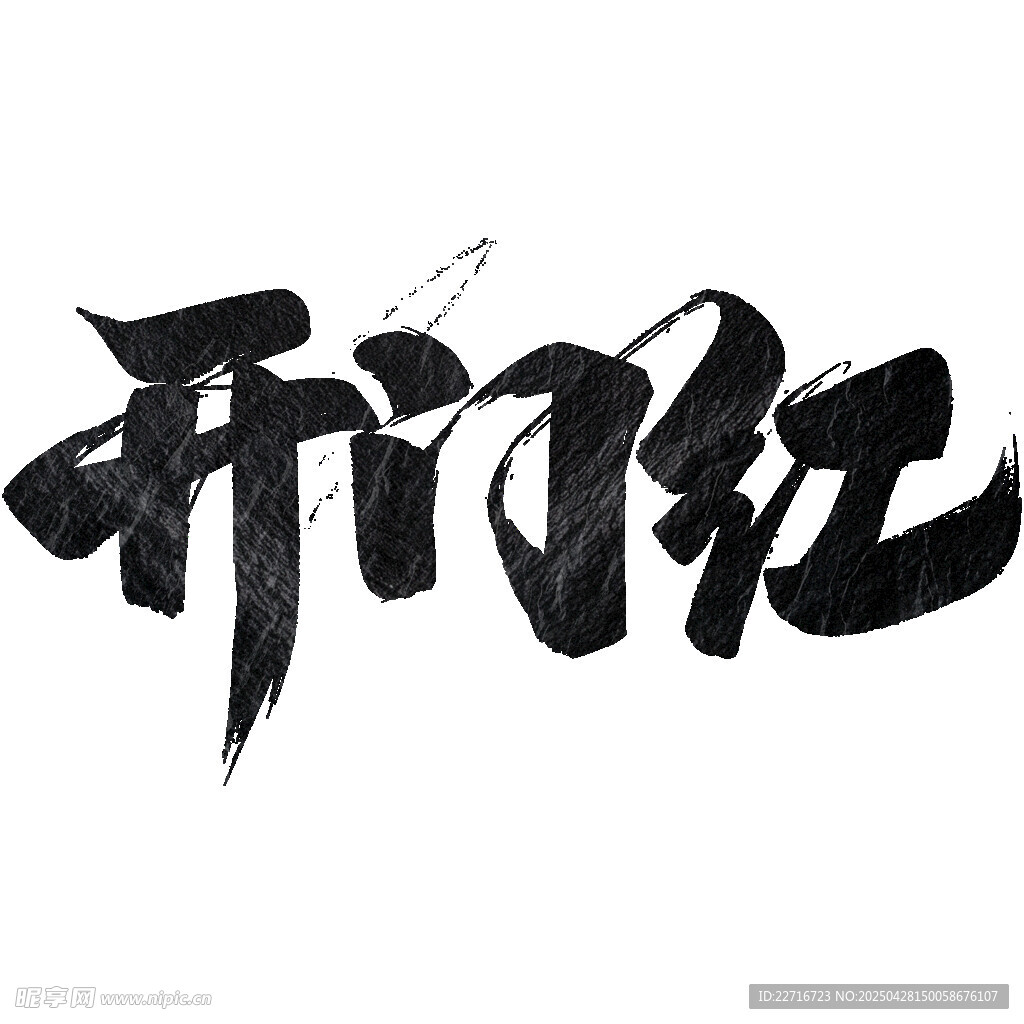 开门红