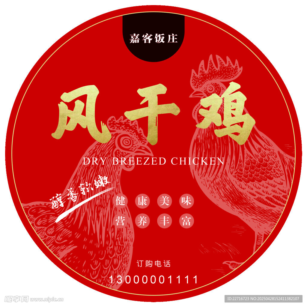 风干鸡