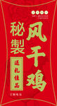 风干鸡