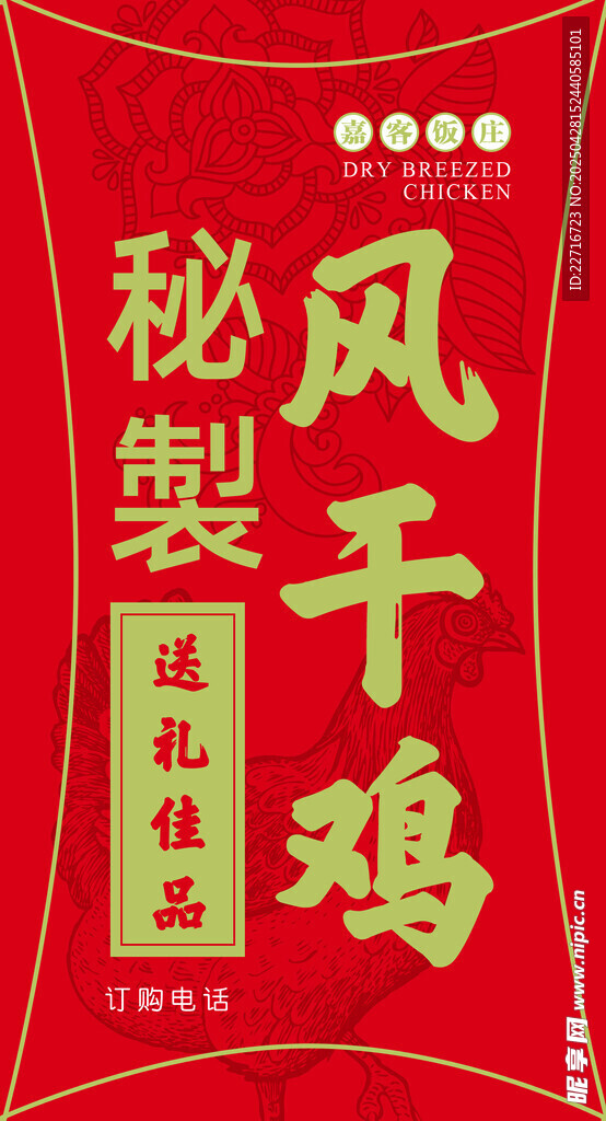 风干鸡