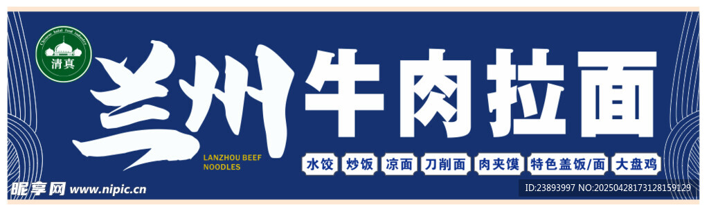 兰州牛肉拉面