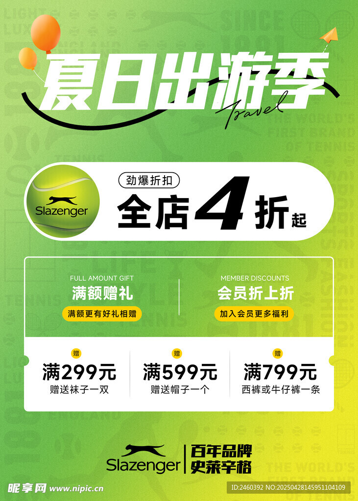 史莱辛格夏日出游季