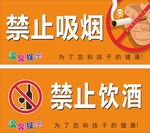 禁止吸烟饮酒提示牌