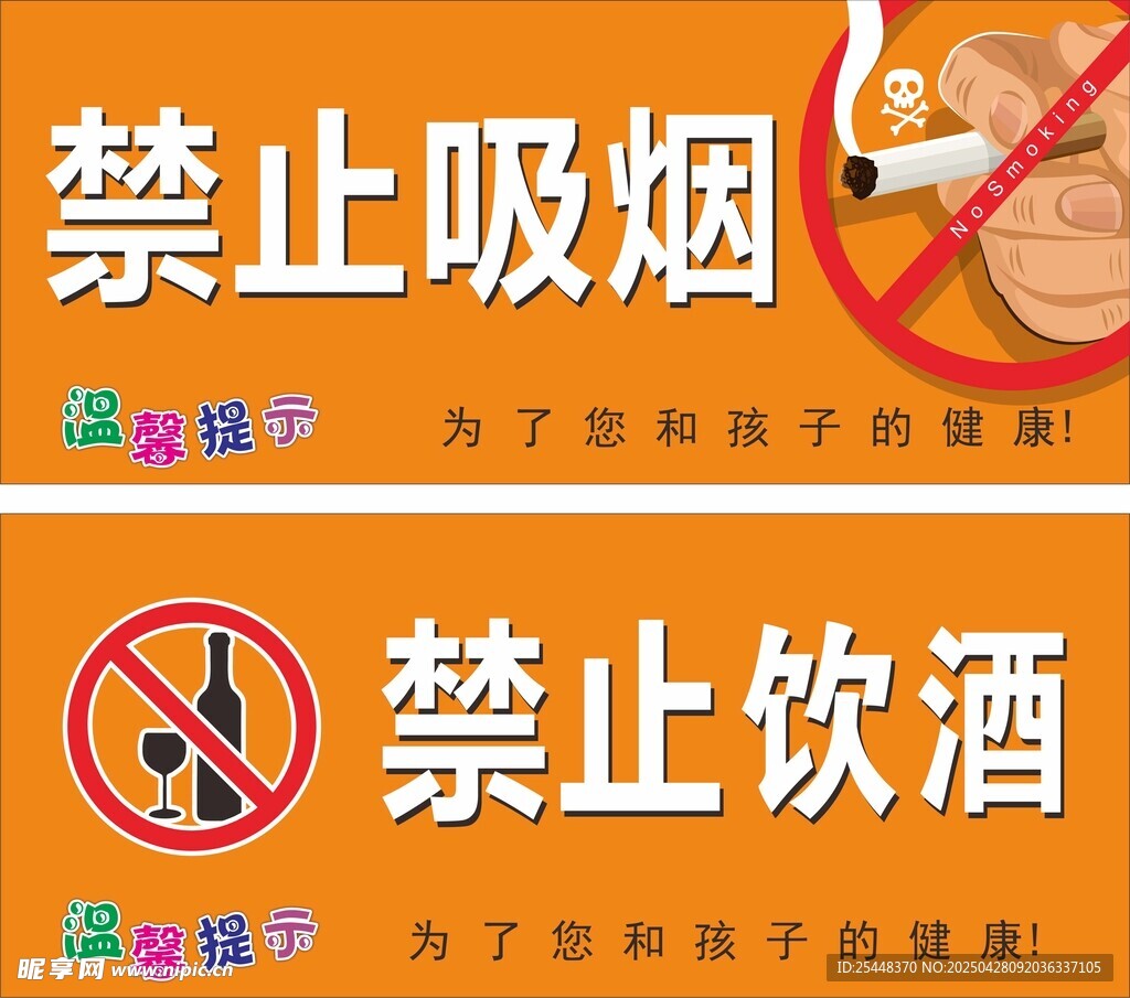 禁止吸烟饮酒提示牌