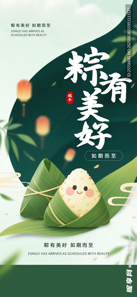 端午节粽有美好如期而至海报