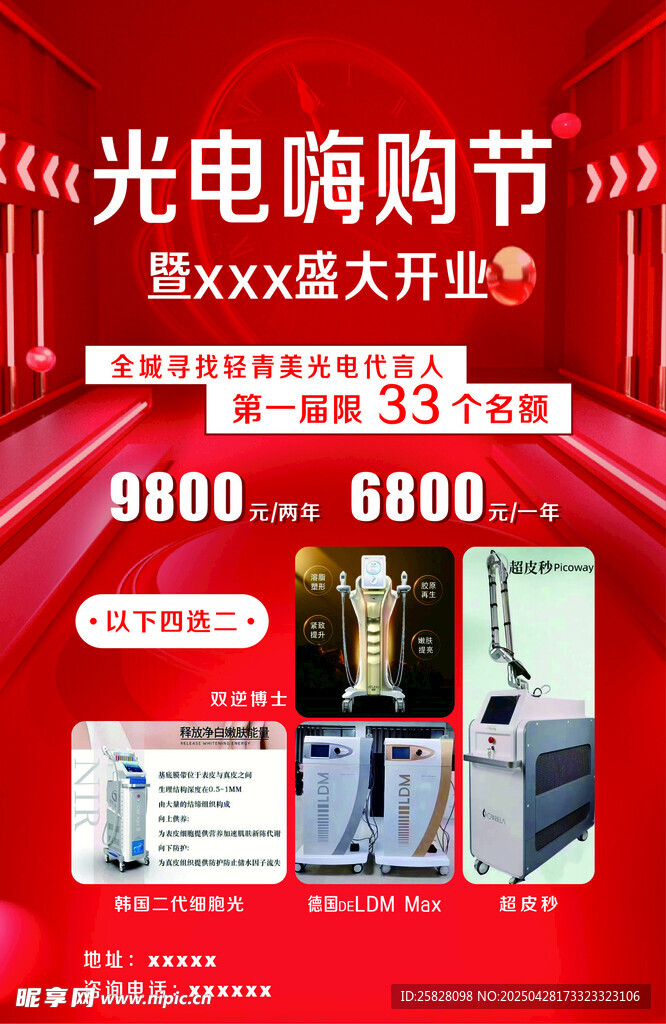 美容光电嗨购节海报