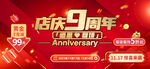店庆9周年促销活动海报