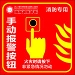消防 手动报警 火灾 