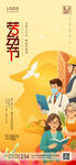 五一国际劳动节节日宣传海报