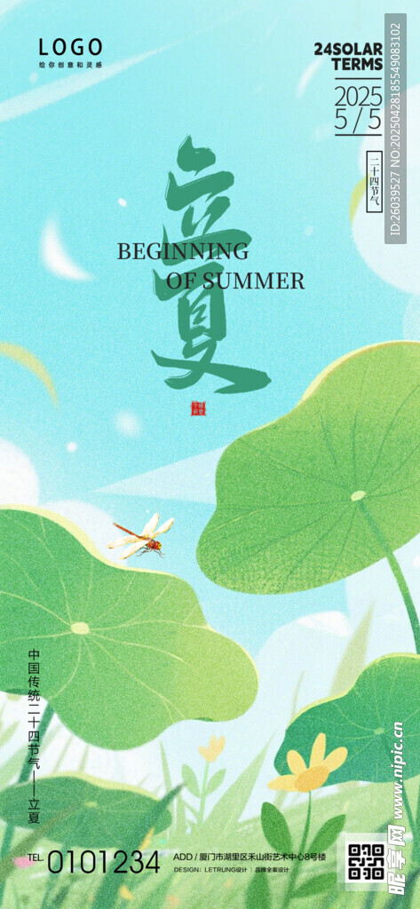 手绘插画立夏节气宣传海报