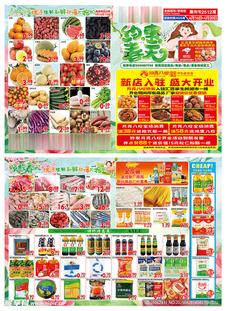 超市DM海报约惠春天