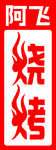 烧烤