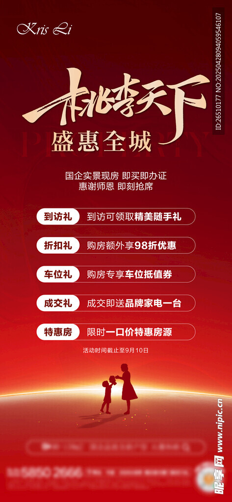 地产教师节活动