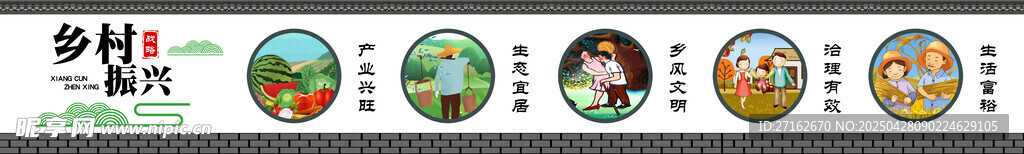 乡村振兴