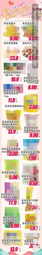 食不可挡超市休闲食品DM海报