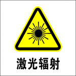 激光辐射