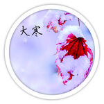 大寒