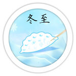 冬至
